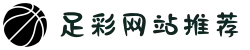 足彩网站推荐 - 竞彩网